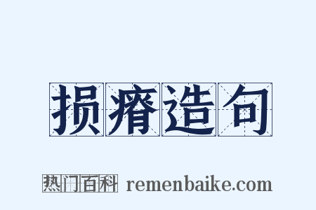 损瘠造句是什么意思的图片